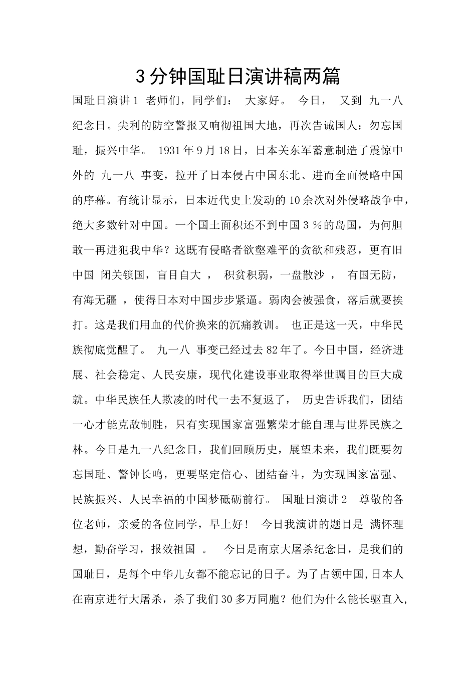 3分钟国耻日演讲稿两篇_第1页