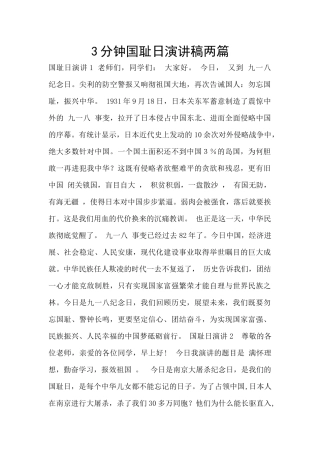 3分钟国耻日演讲稿两篇