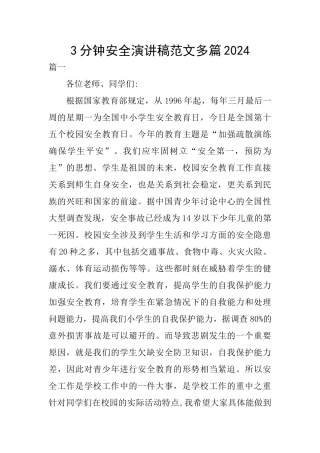 3分钟安全演讲稿范文多篇2024