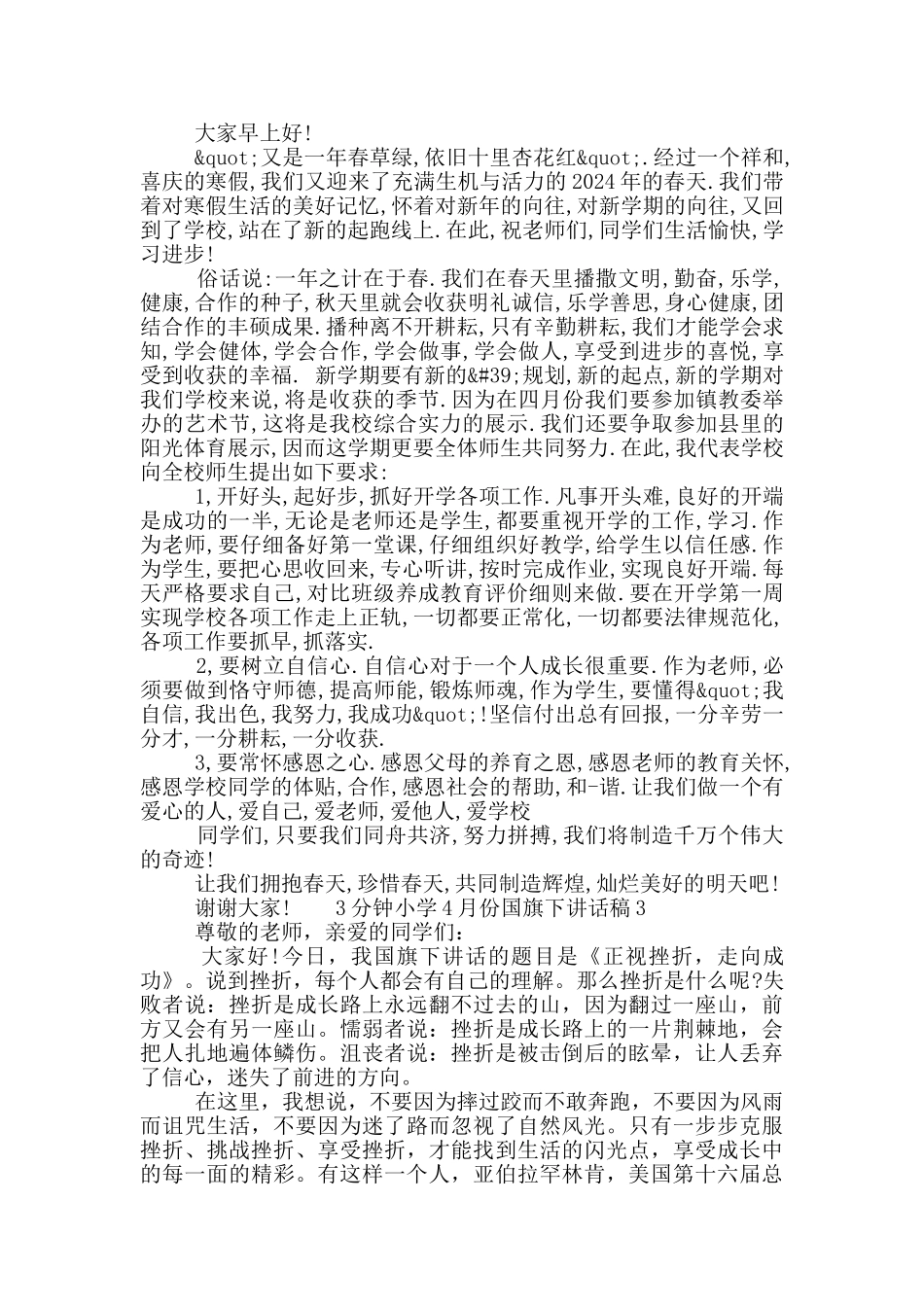 3分钟小学4月份国旗下讲话稿五篇_第2页