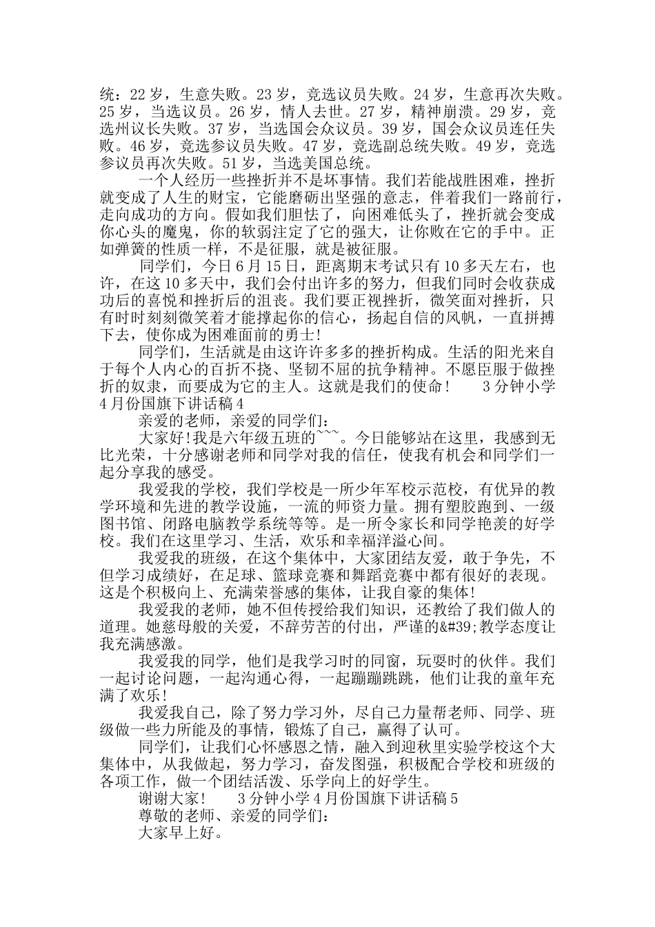 3分钟小学4月份国旗下讲话稿五篇_第3页