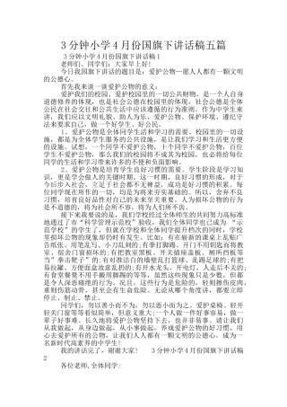 3分钟小学4月份国旗下讲话稿五篇