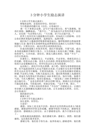 3分钟小学生励志演讲