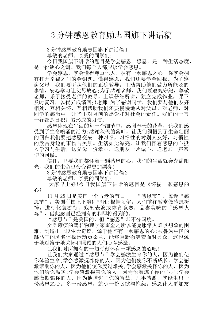 3分钟感恩教育励志国旗下讲话稿_第1页