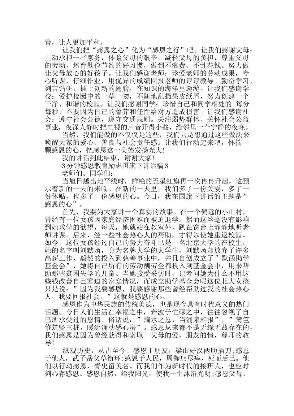 3分钟感恩教育励志国旗下讲话稿_第2页