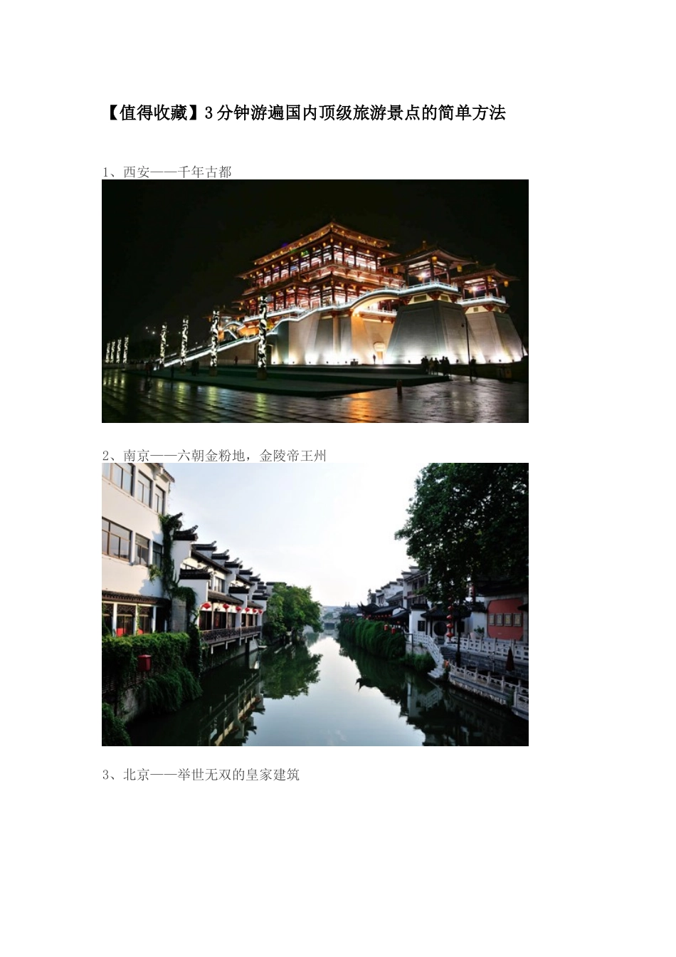 3分钟游遍国内顶级旅游景点的简单方法_第1页