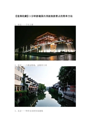 3分钟游遍国内顶级旅游景点的简单方法