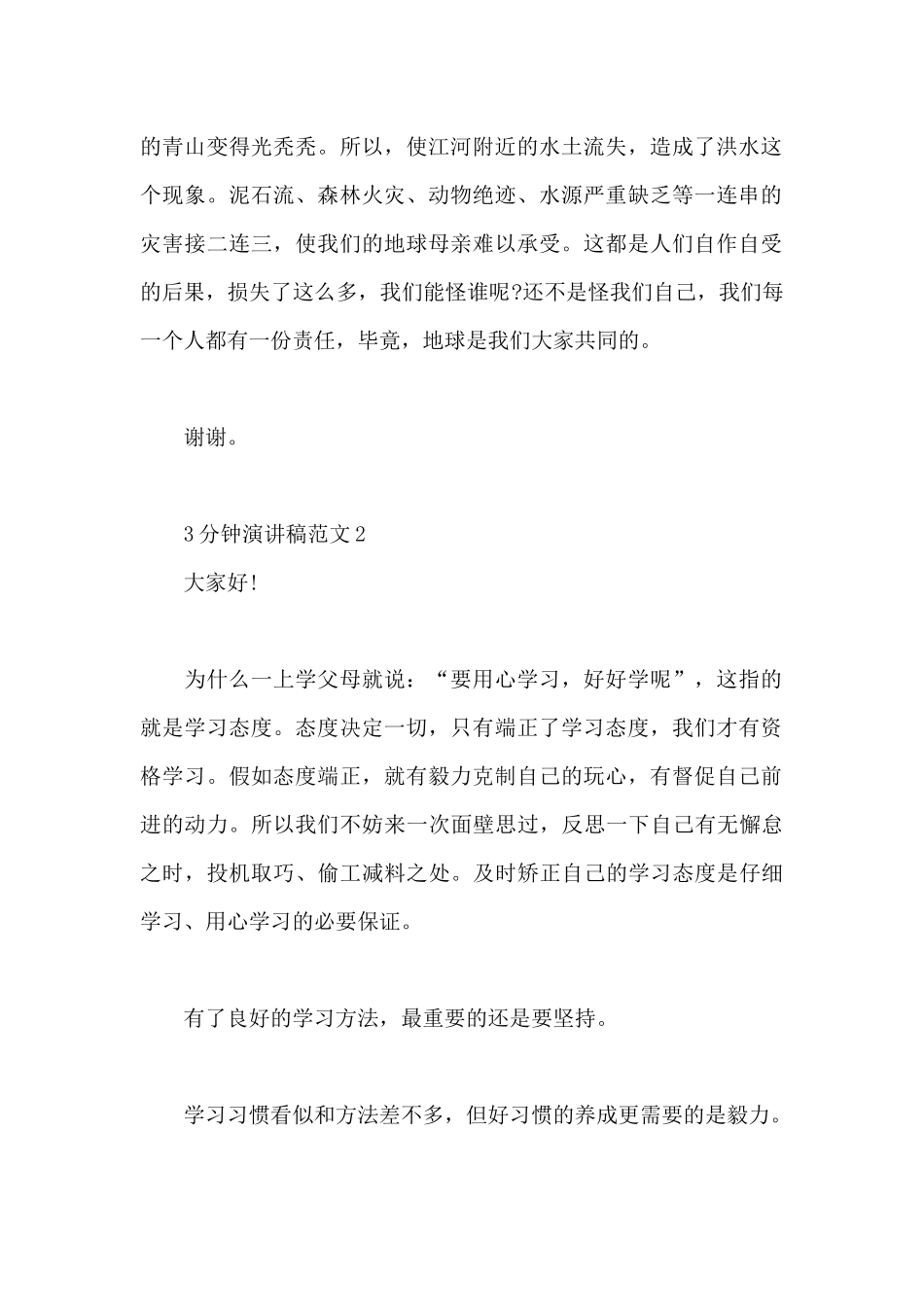 3分钟演讲稿范文5篇推荐_第2页