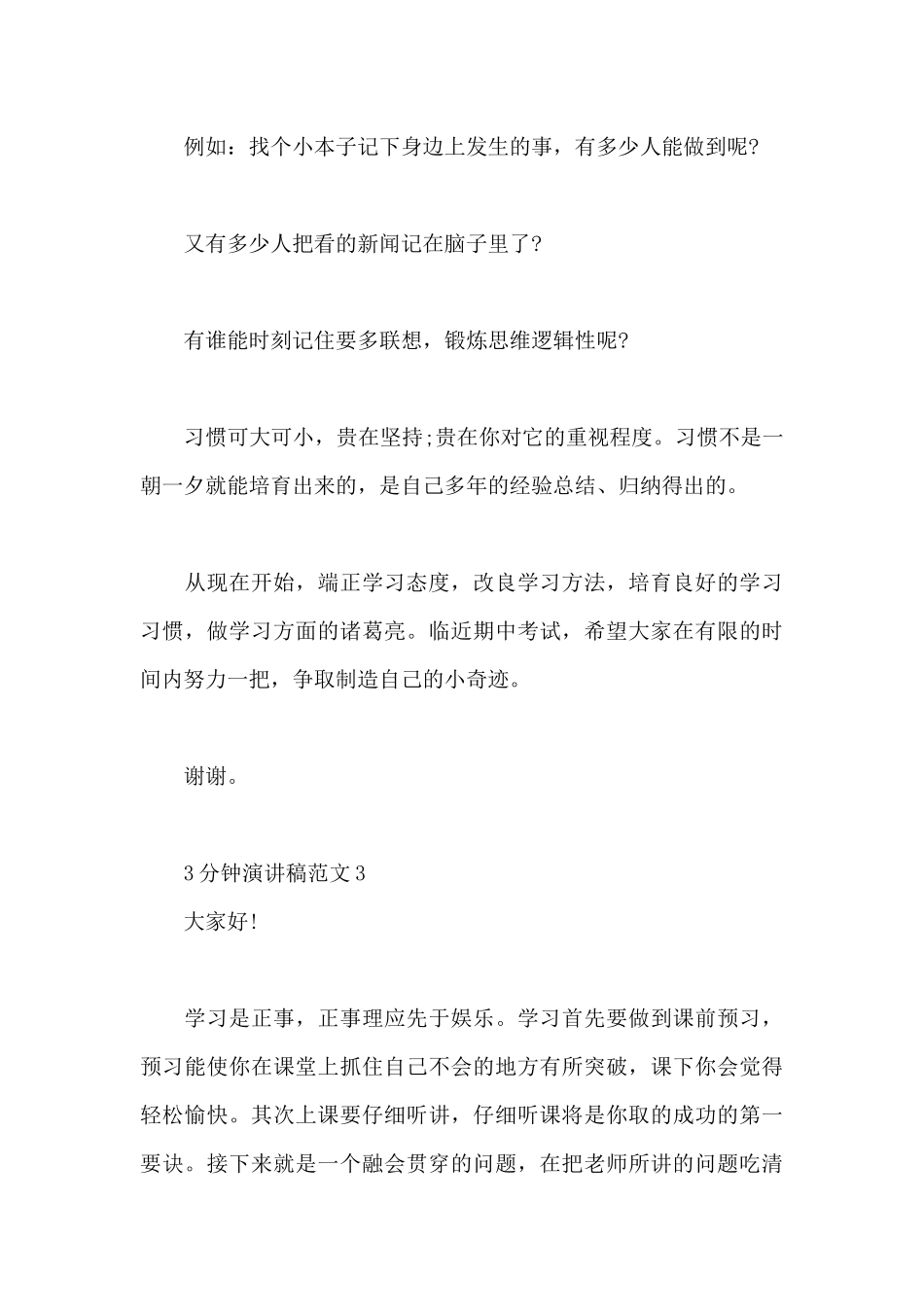 3分钟演讲稿范文5篇推荐_第3页