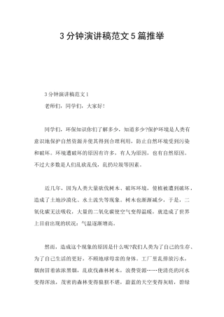 3分钟演讲稿范文5篇推荐