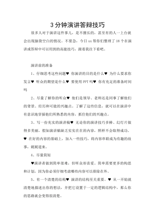 3分钟演讲答辩技巧