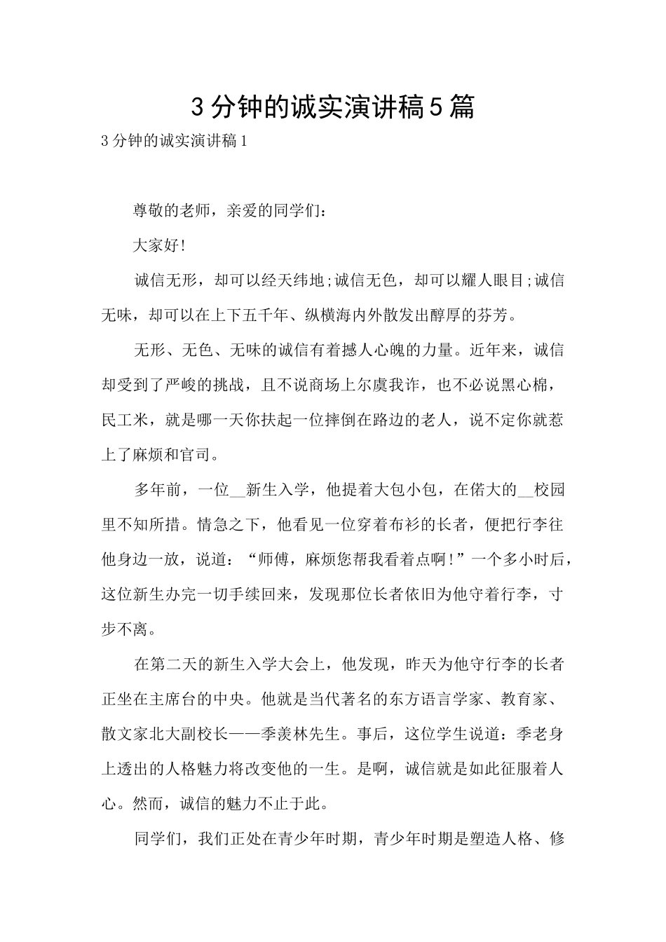 3分钟的诚实演讲稿5篇_第1页