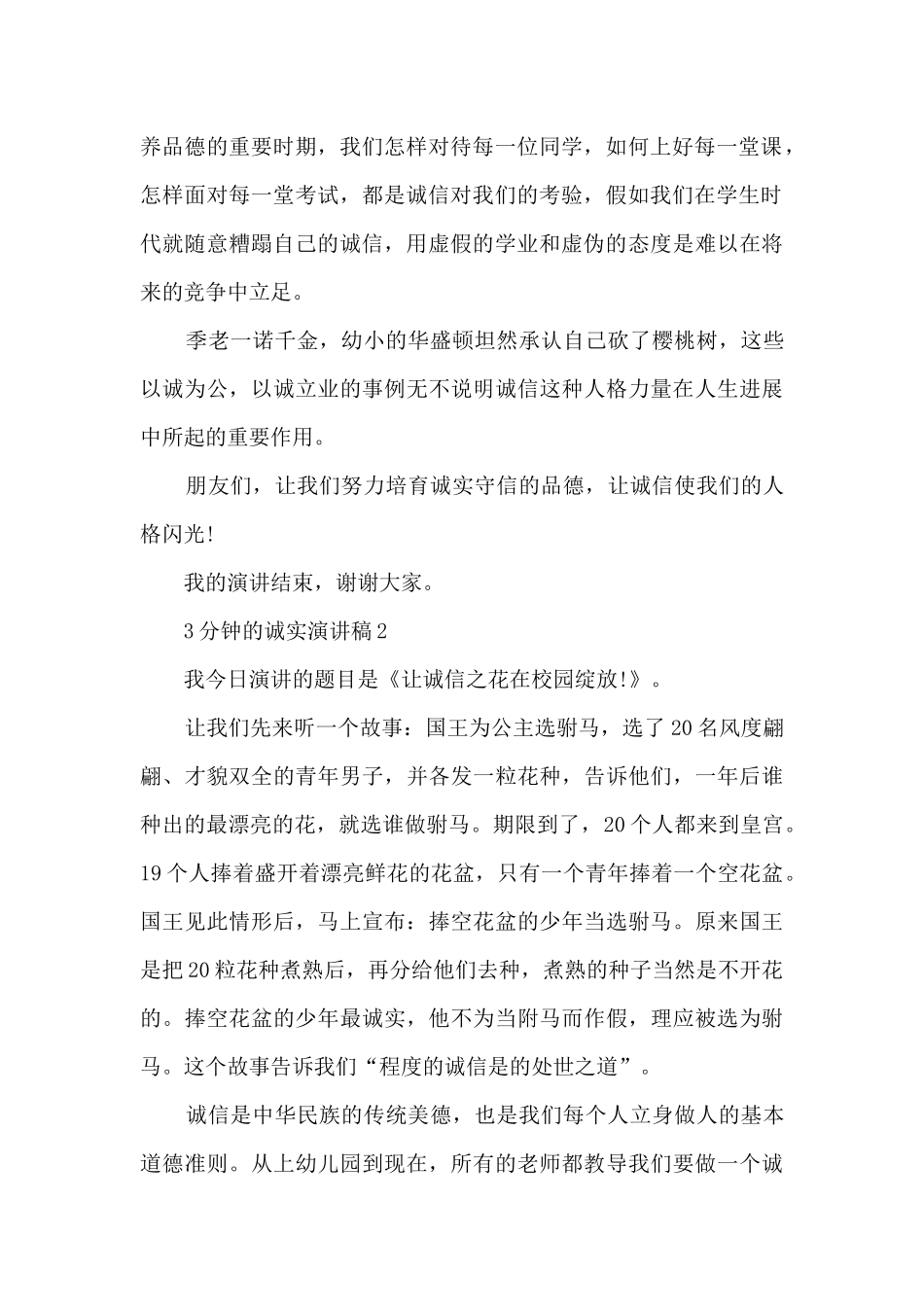 3分钟的诚实演讲稿5篇_第2页
