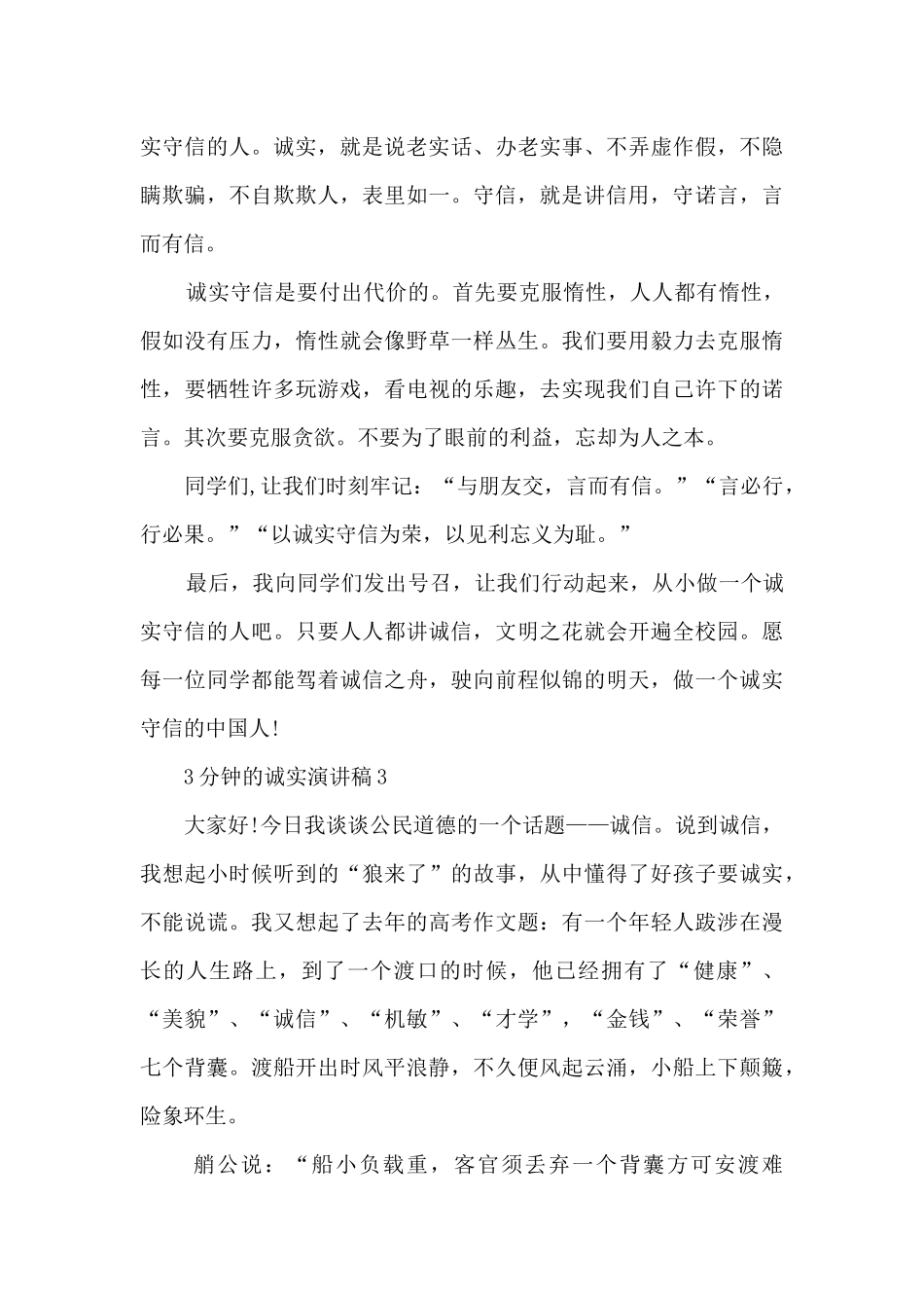 3分钟的诚实演讲稿5篇_第3页
