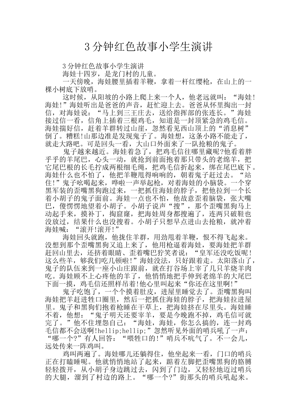 3分钟红色故事小学生演讲_第1页