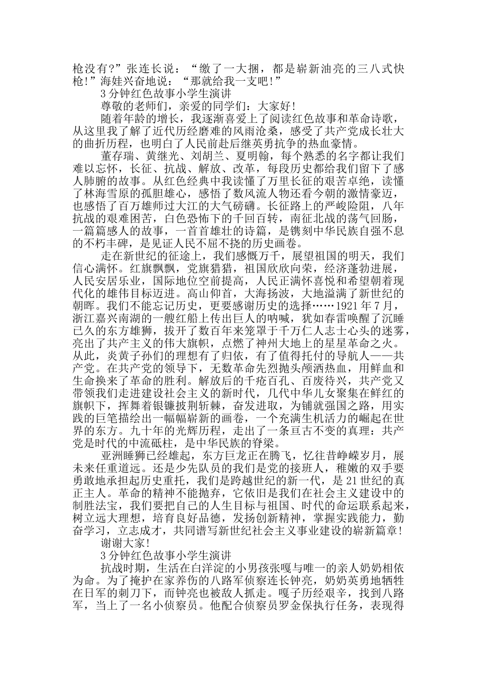 3分钟红色故事小学生演讲_第3页