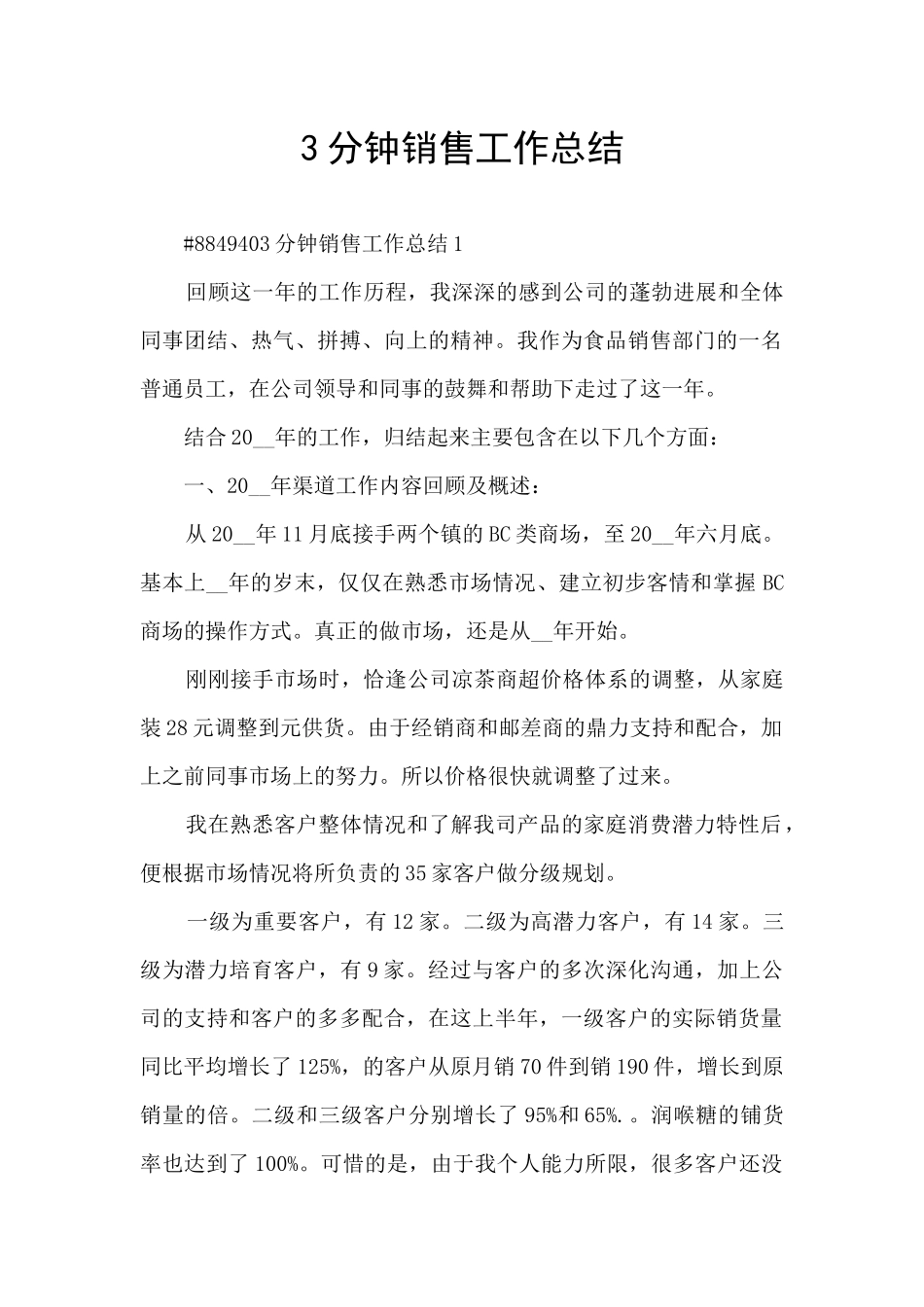 3分钟销售工作总结_第1页