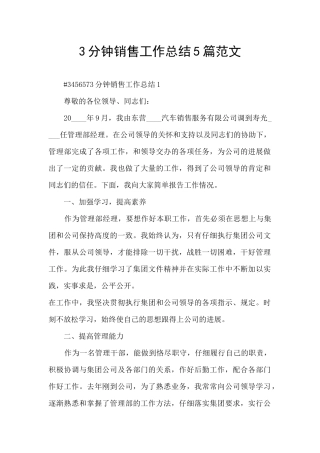 3分钟销售工作总结5篇范文