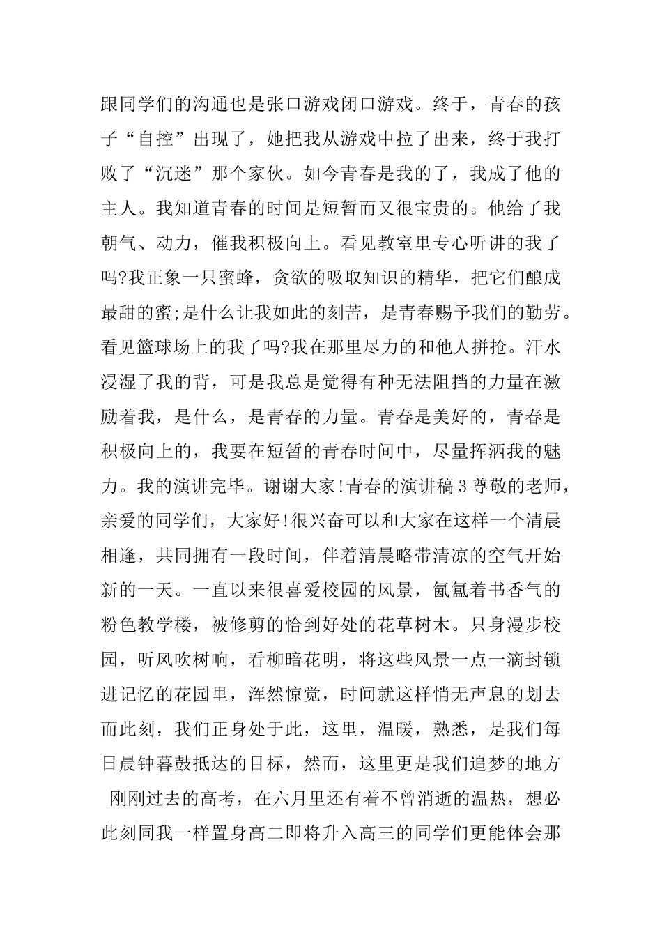 3分钟青春的演讲稿5篇_第3页