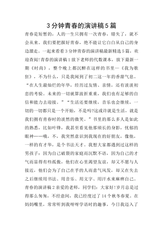 3分钟青春的演讲稿5篇