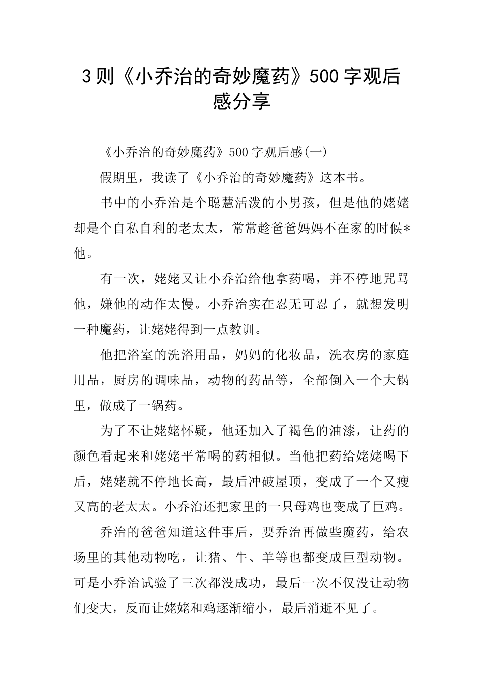 3则《小乔治的神奇魔药》500字观后感分享_第1页