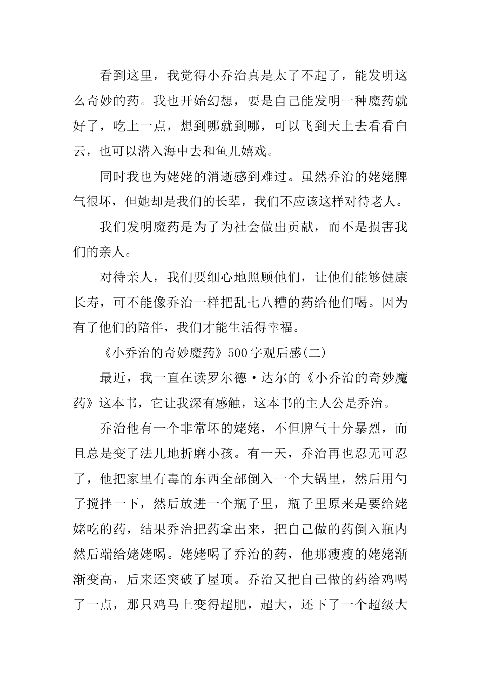 3则《小乔治的神奇魔药》500字观后感分享_第2页