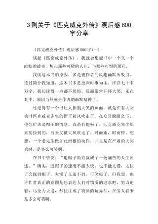 3则关于《匹克威克外传》观后感800字分享