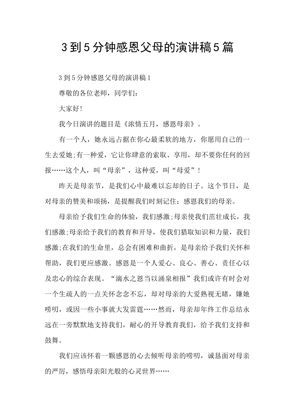 3到5分钟感恩父母的演讲稿5篇_第1页