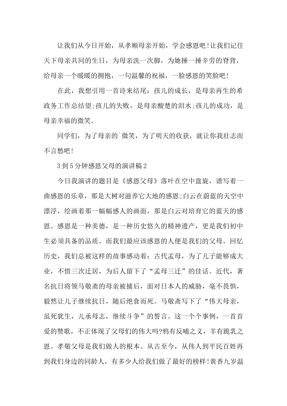 3到5分钟感恩父母的演讲稿5篇_第2页