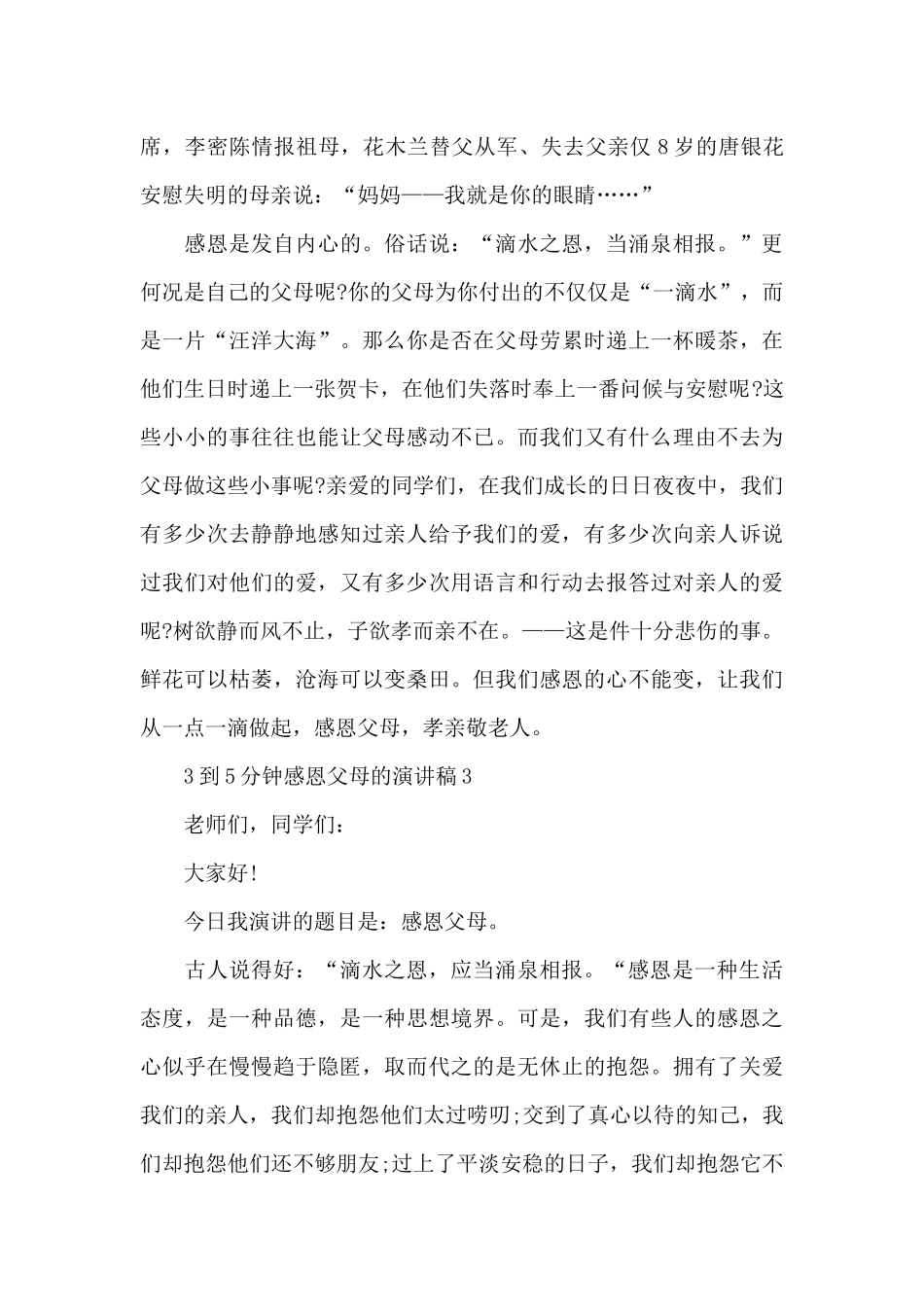 3到5分钟感恩父母的演讲稿5篇_第3页
