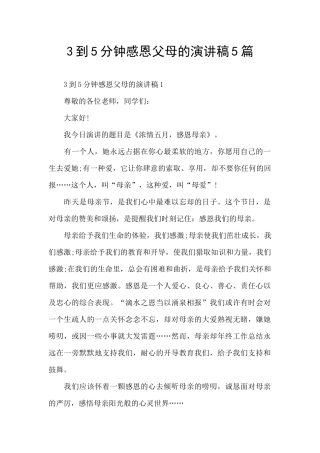 3到5分钟感恩父母的演讲稿5篇