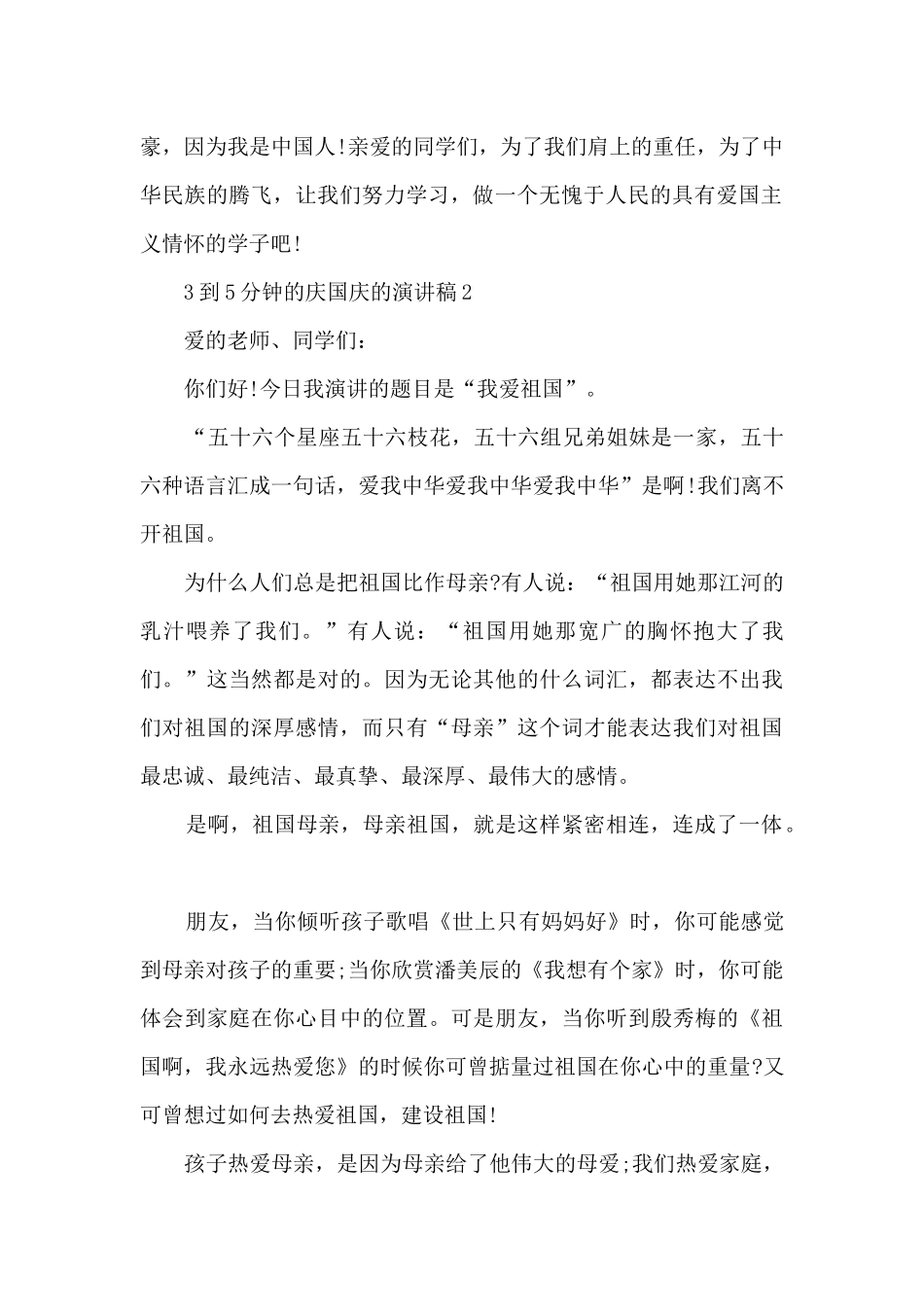 3到5分钟的关于庆国庆的演讲稿600字大全_第2页