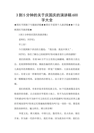 3到5分钟的关于庆国庆的演讲稿600字大全