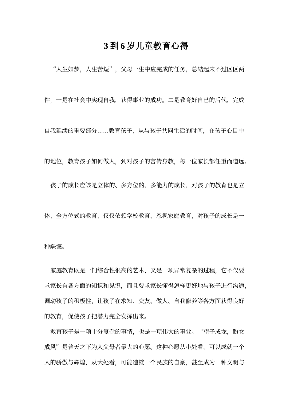 3到6岁儿童教育心得_第1页
