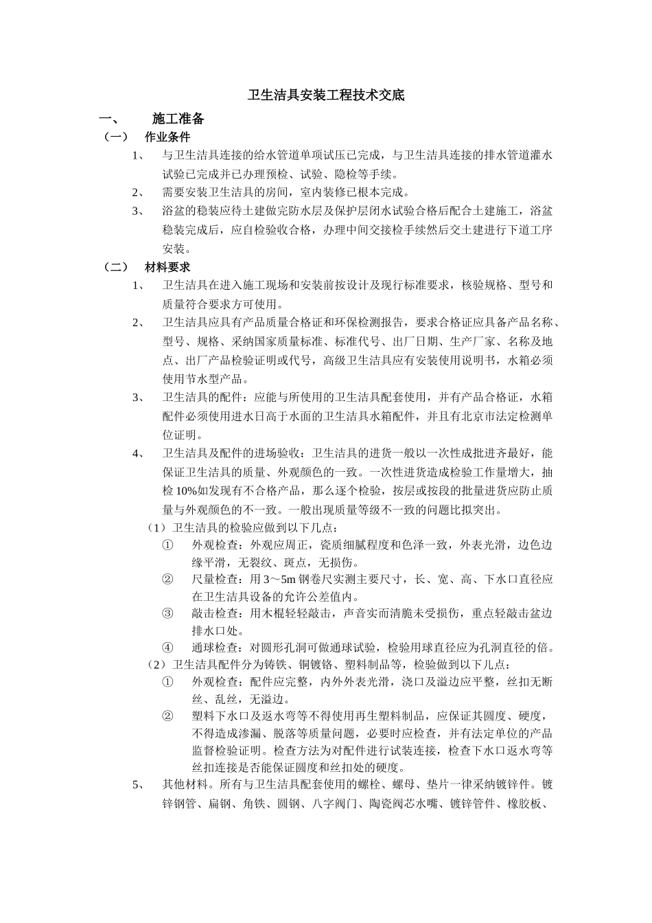 3卫生洁具安装工程技术交底_第1页