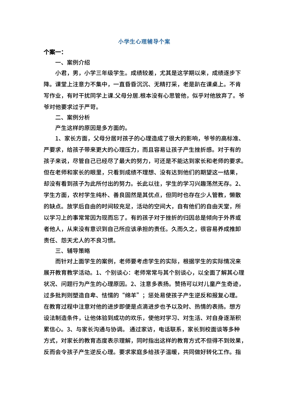 3小学生个案辅导记录_第1页