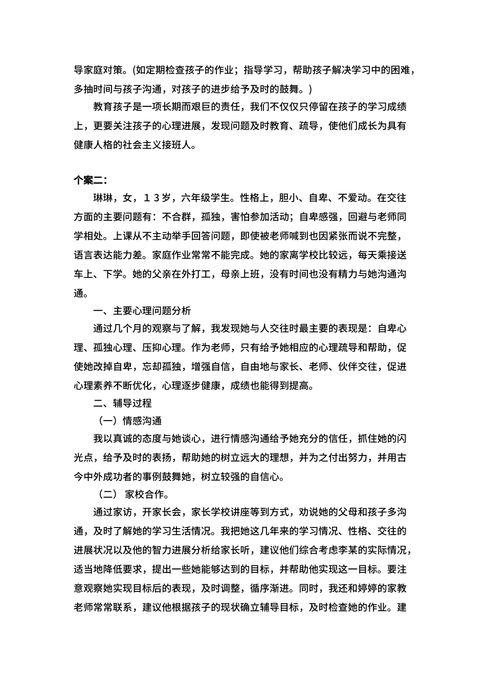 3小学生个案辅导记录_第2页