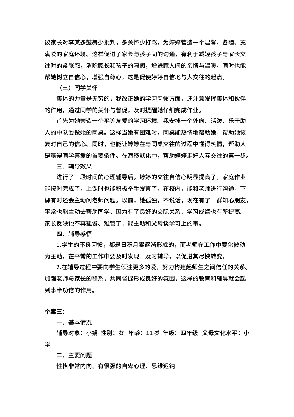 3小学生个案辅导记录_第3页