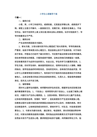 3小学生个案辅导记录