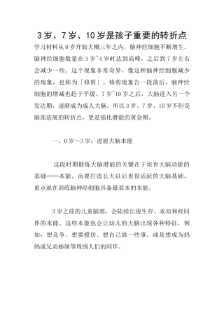 3岁、7岁、10岁是孩子重要的转折点