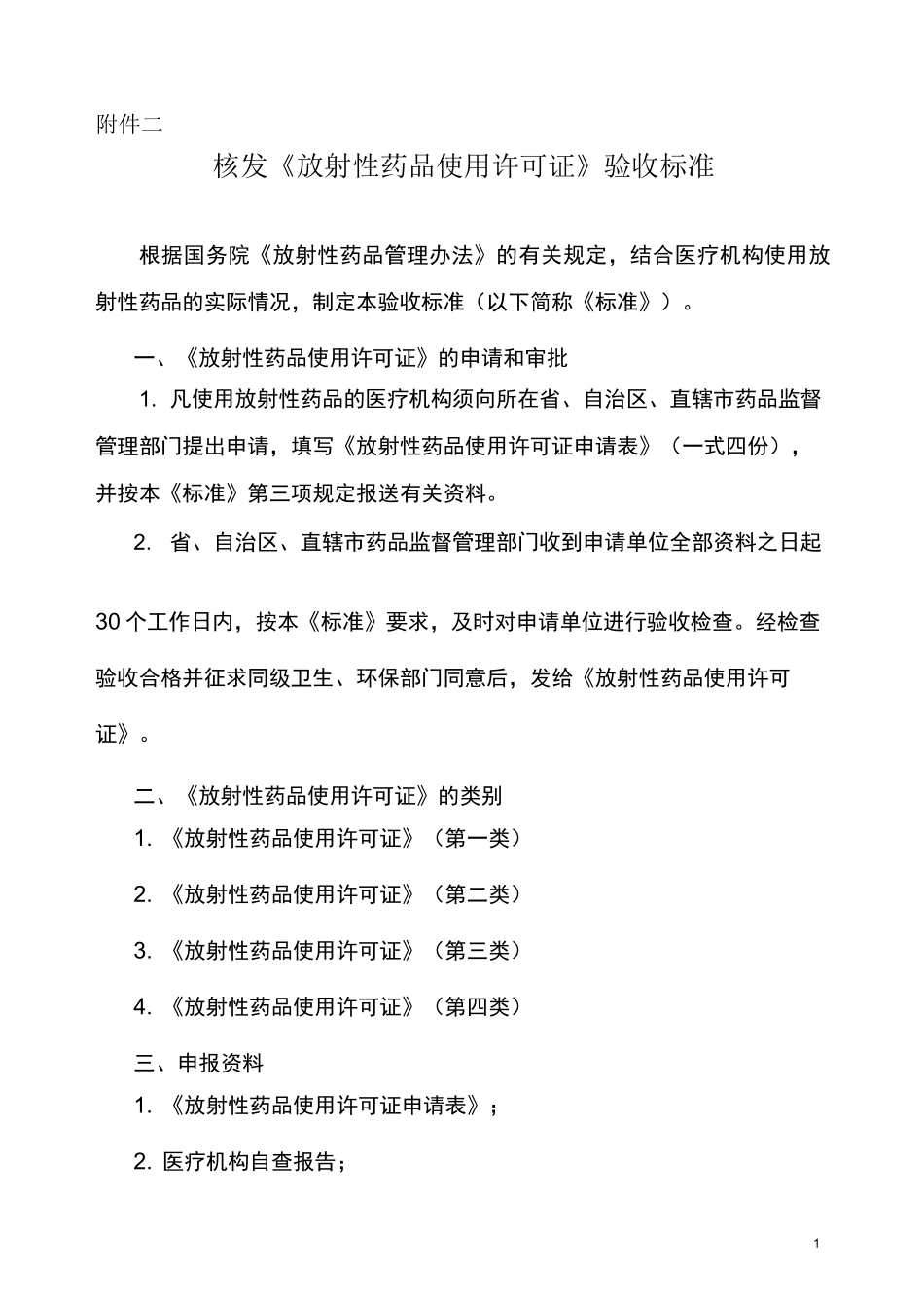 5核发《放射性药品使用许可证》验收标准_第1页