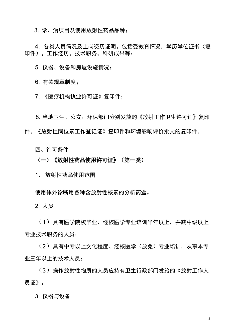 5核发《放射性药品使用许可证》验收标准_第2页