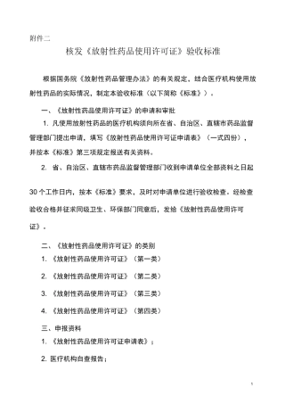 5核发《放射性药品使用许可证》验收标准