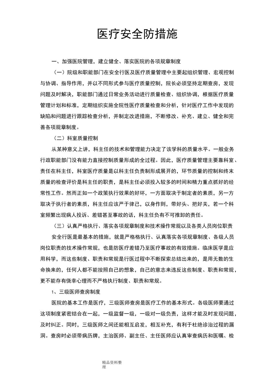 医疗安全防范措施方案_第1页