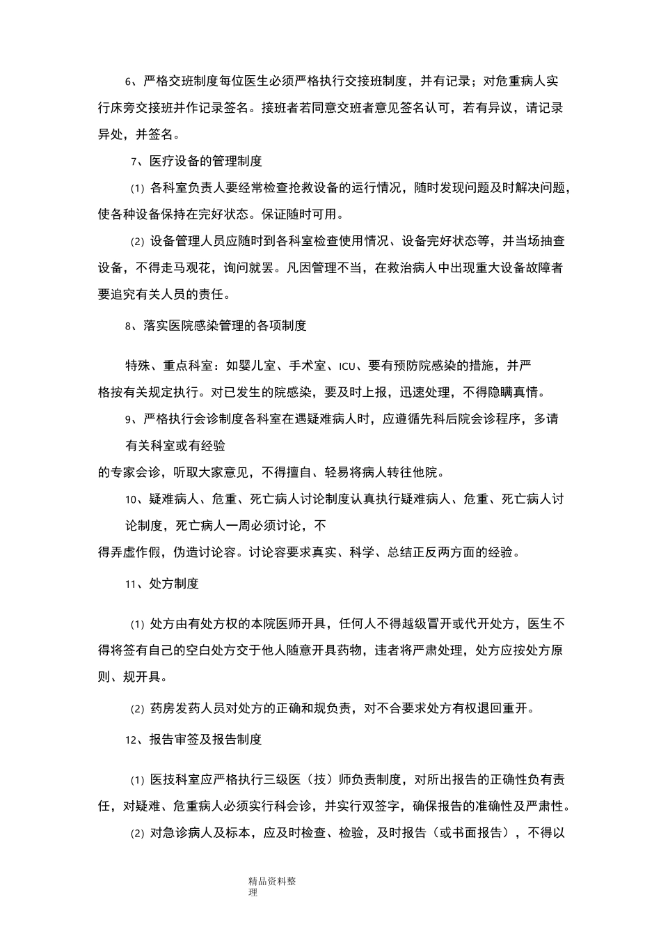 医疗安全防范措施方案_第3页