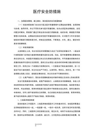 医疗安全防范措施方案