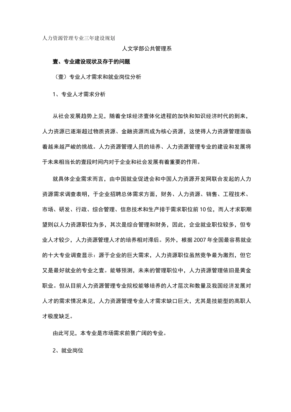 人力资源规划人力资源管理专业三年建设规划_第2页