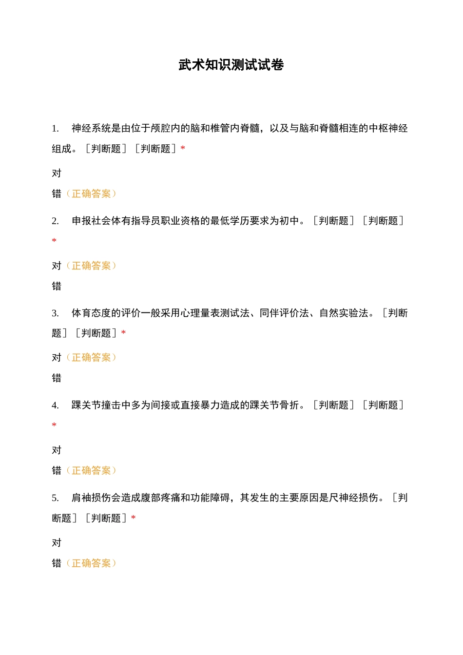 武术知识测试试卷_第1页