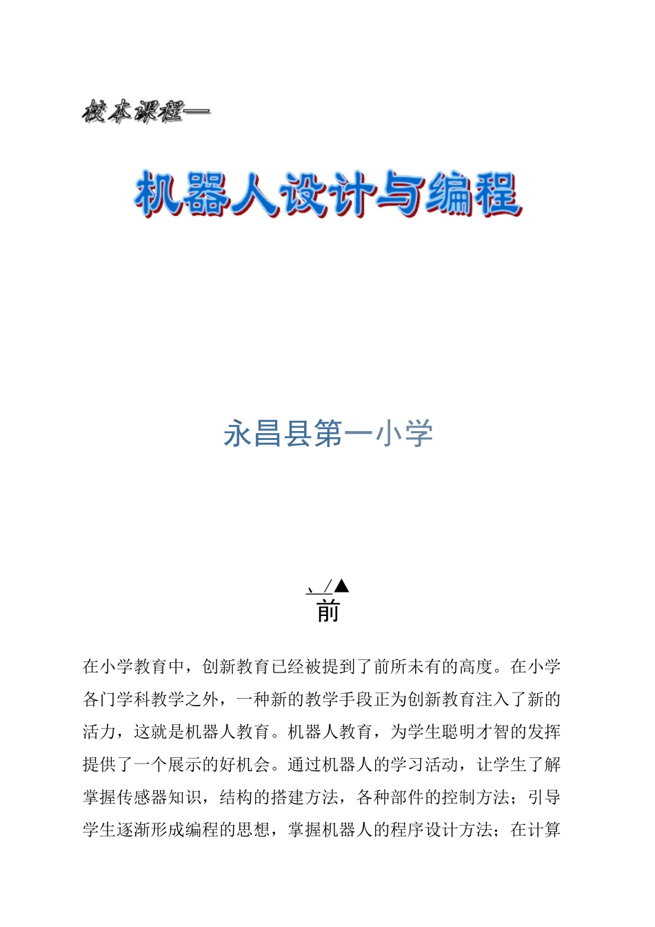 机器人校本课程教材_第1页