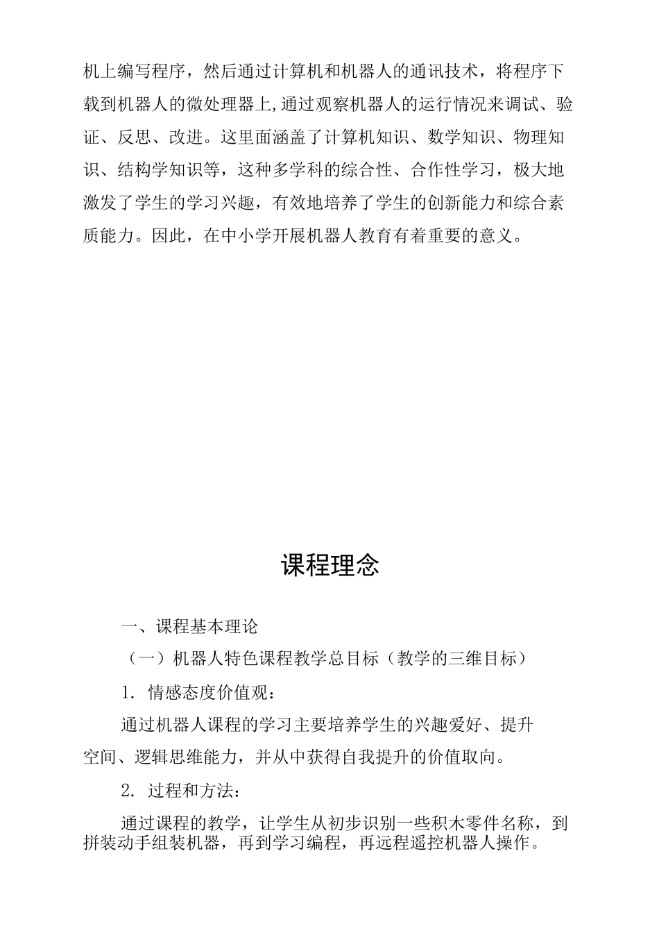 机器人校本课程教材_第2页